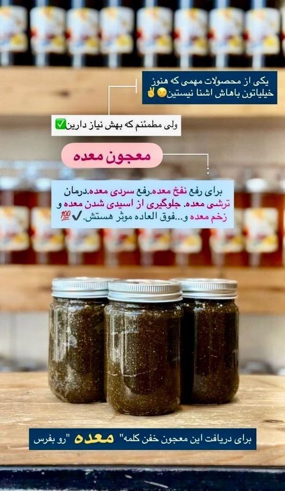 معجون درمانی بیماری های معده/نفخ/سوزش/رفلاکس/زخم معده/ترکیب 16 گیاه +10گرم ژل رویال -طب سنتی ایرانی هندی