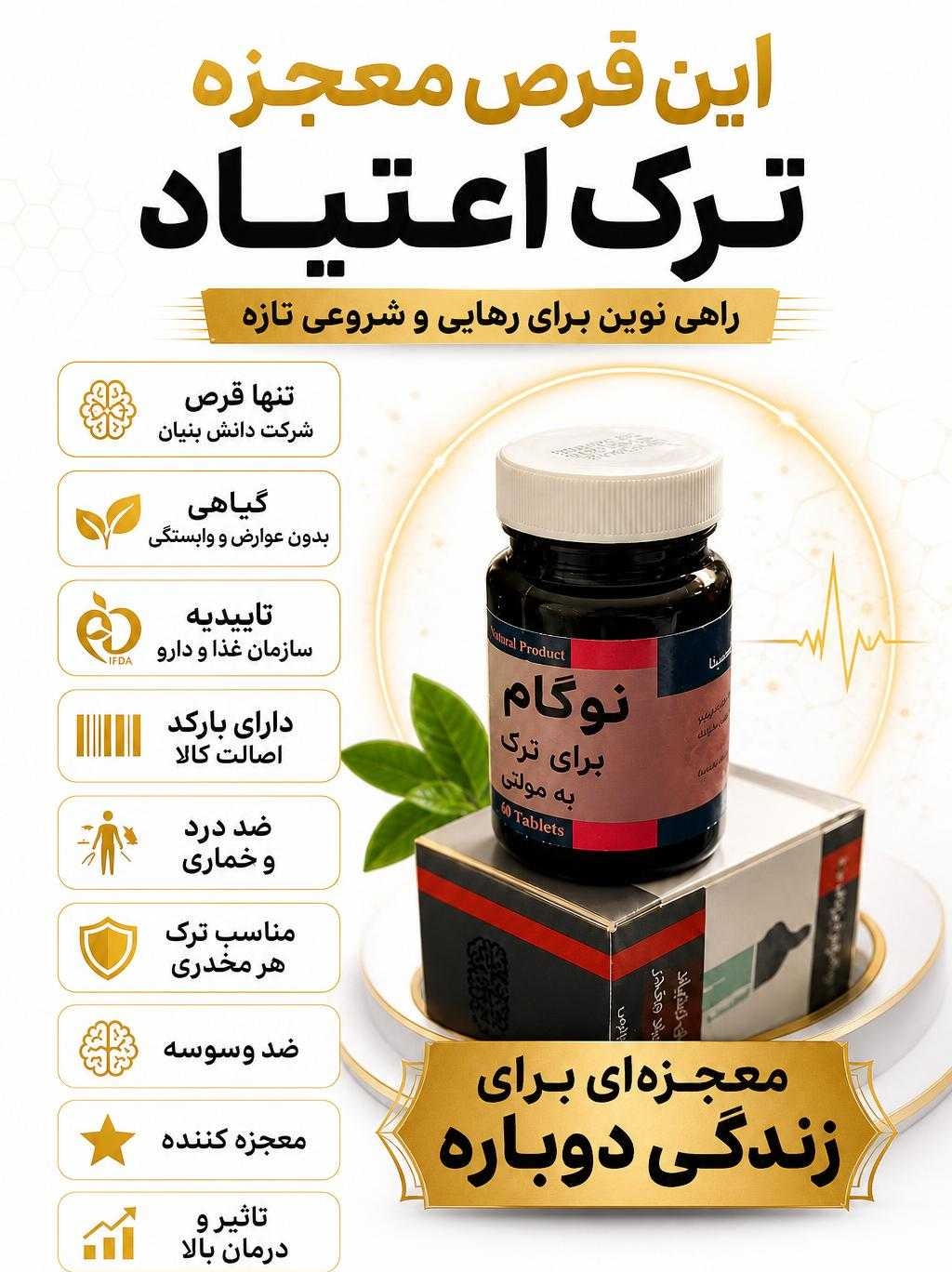 کپسول ترک اعتیادگیاهی نوگام برای مصرف هروئین ۹۰ عددی
