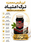 کپسول ترک اعتیادگیاهی نوگام برای مصرف متادون